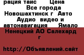 рация таис 41 › Цена ­ 1 500 - Все города, Новошахтинск г. Авто » Аудио, видео и автонавигация   . Ямало-Ненецкий АО,Салехард г.